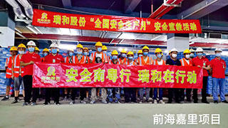 瑞和時(shí)事|安全南粵行 瑞和在行動(dòng) ——前海嘉里項(xiàng)目部開展“全國(guó)安全生產(chǎn)月”宣教及慰問活動(dòng)